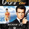 『007 DIE ANOTHER DAY』