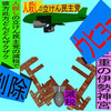 人殺しの立憲民主党の爆撃機が日本各地を減税爆弾で破壊するアニメーション（５６）三重編