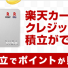 投資信託でポイ活する方法☆楽天証券☆