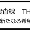 「踊る大捜査線　THE FINAL　新たなる希望」