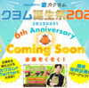 カクヨム6周年記念「カクヨム誕生祭2022 ～6th Anniversary～」ティザーサイトを公開