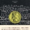 『錬金術師ニュートン』 ドッブス (みすず書房)