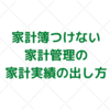 お金の使い分け家計術、家計実績を簡単に作る方法。家計簿つけない家計管理。