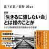 おれやあなたの優生思想　『新版 「生きるに値しない命」とは誰のことか ──ナチス安楽死思想の原典からの考察』