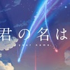 『君の名は。』DVD&Blu-ray 予約特典など情報総まとめだぞ！