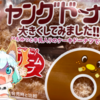 【セブンイレブン】大きいヤングドーナツ