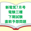 【電験三種】上期試験の模擬試験におすすめの技術雑誌「新電気7月号」