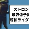 ストロンガー最強低予算伝説：昭和ライダー列伝