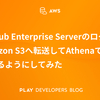 GitHub Enterprise ServerのログをAmazon S3へ転送してAthenaで確認できるようにしてみた