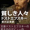 弱者男性文学としてのドストエフスキー「貧しき人々」