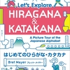 日本や日本語について学べるひらがな・カタカナ