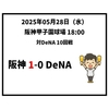  2025年5月28日（水） ○ 阪神 1-0 DeNA