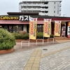 ガスト ブラックカレー本気盛り（特盛り・1200円）