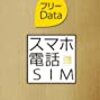 格安SIMでイオンSIMをオススメする5つの理由