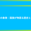 国家の象徴：国旗が物語る歴史と文化