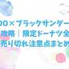 MISDO×ブラックサンダー2025完全攻略｜限定ドーナツ全種＆売り切れ注意点まとめ