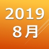 ブログ方針　(2019.8)