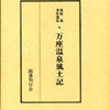 万座温泉風土記 (1980年) (萩原進著作選集) [古書]