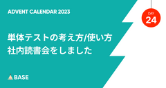 単体テストの考え方/使い方 社内読書会をしました