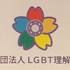 【談話】ＬＧＢＴ理解増進法不成立を受けて