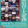 2019/08/07 渋谷が大変2019
