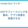 OSTでフィードバックを集め、アプリ改善を加速させる