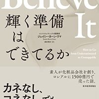 ひろゆき最近のツイート　Believe It 輝く準備はできてるか