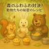 森のふわふわ対決！動物たちの秘密のレシピ