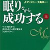 借りもの：ジョセフ・マーフィ（1963）『眠りながら成功する』／青木理（2016）『日本会議の正体』