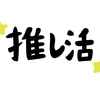 【タイプロ】寺西拓人は最終審査に進んだのか？！