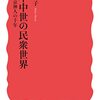日本中世の民衆世界: 西京神人の千年 / 三枝暁子