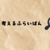 サーティワンの「よくばりフェス！」を利用してみた！