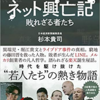 『ネット興亡期　敗れざる者たち』を読んで、20年後のスターと今仕事をしていることの面白さを感じた話