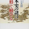 日本史の謎は「地形」で解ける／竹村公太郎　～地形で説明できるというのは少し強引すぎる気がします～