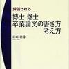 新堀聰『評価される博士・修士・卒業論文の書き方・考え方』書評