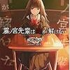 霧ノ宮先輩は謎が解けない（★★★★☆）