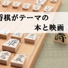 将棋好きならもっと楽しめる本と映画『盤上の向日葵』『聖の青春』感想