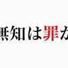 無知は罪か。