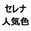 【新型セレナ 人気色、不人気色】新型セレナの色で失敗、後悔しないために。人気色ランキング、高く売れる色を紹介。プリズムホワイト、ダイヤモンドブラックなど