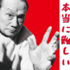 「今を生きる」岡本太郎の人生哲学は素晴らしいが、真似できる気がしない。せめて今に集中する。