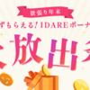 IDAREボーナス