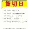 【貸切日】令和7年11月の貸切日のご案内