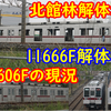【解体進む】東武11666Fの解体状況＆11606F,11168Fの現況 京成3400形の姿も