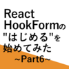 【React】React Hook Formの "はじめる" を始めてみた Part6【Typescript】