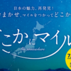 どこかにマイルで久しぶりの飛行機旅、行ってきます！