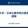 東大寺：日本仏教寺院の歴史と建築