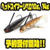 【レイドジャパン】ブレード標準装備ルアー「ヘッドスイマーリベロ10g、14g」通販予約受付開始！