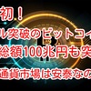 史上初❗️5万ドル突破のビットコインは時価総額100兆円も突破‼️暗号通貨市場は安泰なのか⁉️