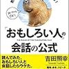 「おもしろい人」の会話の公式　吉田照幸