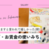 シリーズ・お賃金の使いみち